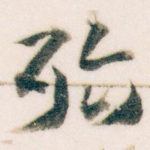殆