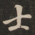 士