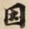 因