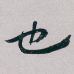 也