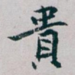 貴