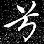兮