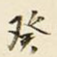 癸