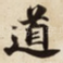 道