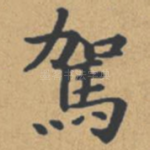 驾