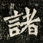 诸