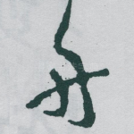 舟