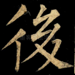 後