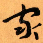 家