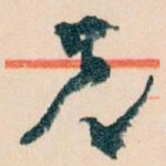 兄