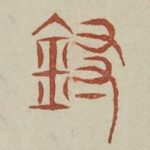 寻