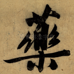 药