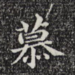 慕