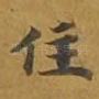 住