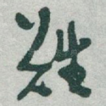 難
