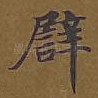 譬