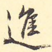 进