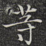 等