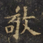 敬