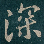 深