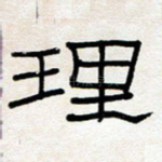 理