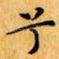 兮