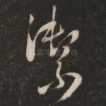 御