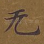 无