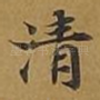清