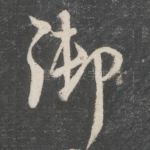 御