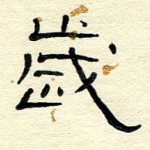 岁