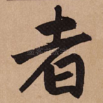 者