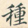种
