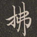 拂