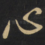 心