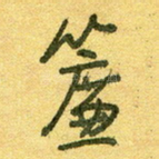 帘
