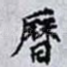 曆