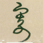寄