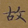 故