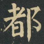 都