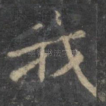 我