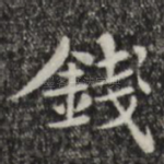 钱