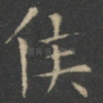 侯