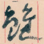 雖