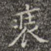 装