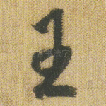 王
