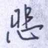 悲