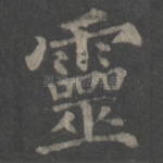 灵