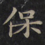 保