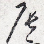 辰